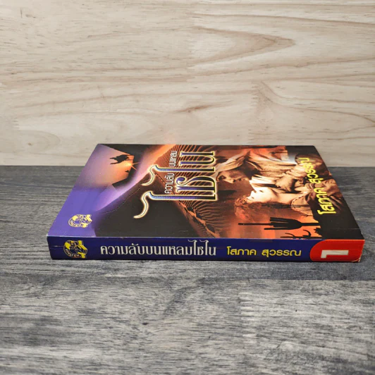 ความลับบนแหลมไซไน เล่ม 1 - โสภาค สุวรรณ รูปที่ 2