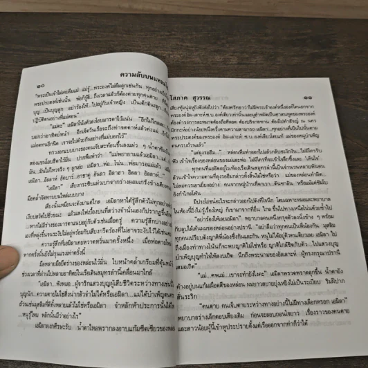 ความลับบนแหลมไซไน เล่ม 1 - โสภาค สุวรรณ รูปที่ 7