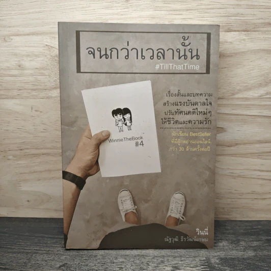 จนกว่าเวลานั้น #TillThatTime - วินนี่ ณัฐวุฒิ ธีรวัฒน์เกษม รูปที่ 1