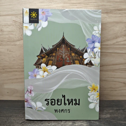 รอยไหม - พงศกร รูปที่ 1