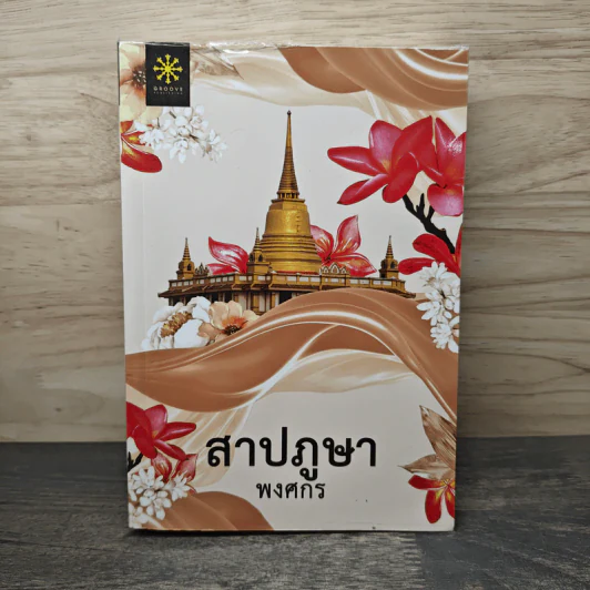 สาปภูษา - พงศกร รูปที่ 1