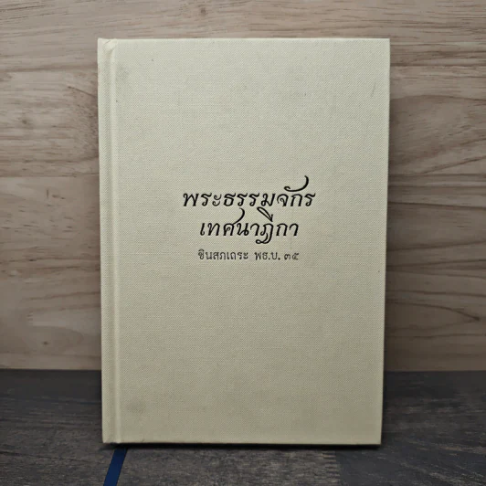 พระธรรมจักรเทศนาฎีกา - ชินสภเถระ รูปที่ 1