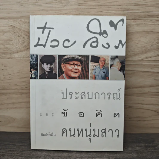 ประสบการณ์และข้อคิดคนหนุ่มสาว - ป๋วย อึ๊งภากรณ์ รูปที่ 1