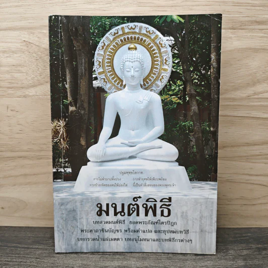 มนต์พิธี บทสวดมนต์พิธี ยอดพระกัณฑ์ไตรปิฎก พระคาถาชินบัญชร พร้อมคำแปล และอุปสมบทวิธี บทกรวดน้ำแผ่เมตตา บทอนุโมทนาและบทพิธีกรต่างๆ รูปที่ 1