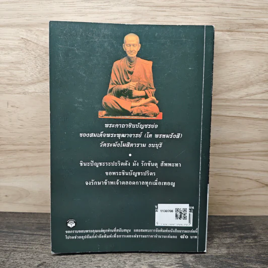 มนต์พิธี บทสวดมนต์พิธี ยอดพระกัณฑ์ไตรปิฎก พระคาถาชินบัญชร พร้อมคำแปล และอุปสมบทวิธี บทกรวดน้ำแผ่เมตตา บทอนุโมทนาและบทพิธีกรต่างๆ รูปที่ 5