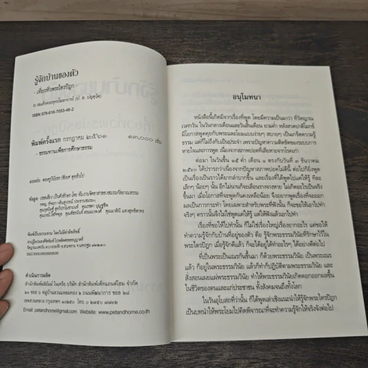 รู้จักบ้านของตัว-เที่ยวทั่วพระไตรปิฎก - พระพุทธโฆษาจารย์ (ป. อ. ปยุตฺโต) รูปที่ 6