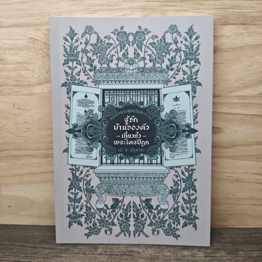 รู้จักบ้านของตัว-เที่ยวทั่วพระไตรปิฎก - พระพุทธโฆษาจารย์ (ป. อ. ปยุตฺโต) รูปที่ 1