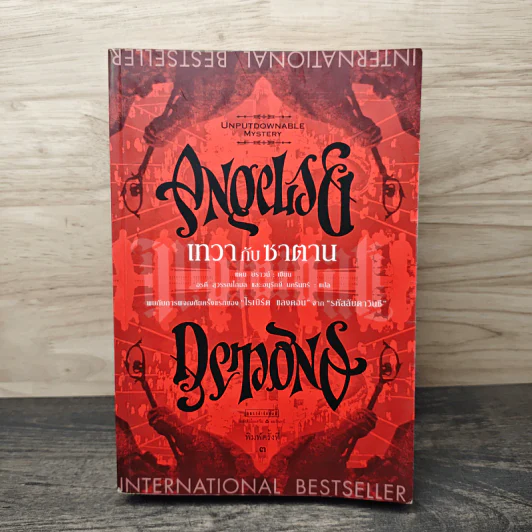 Angels & Demons เทวากับซาตาน - แดน บราวน์ รูปที่ 1