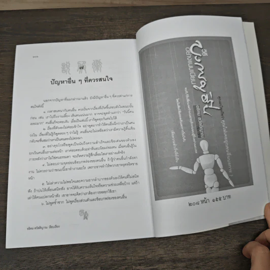 พูดชนะใจ ศิลปะการเกลี้ยกล่อมแบบเหนือชั้น - อธิคม สวัสดิญาณ รูปที่ 9