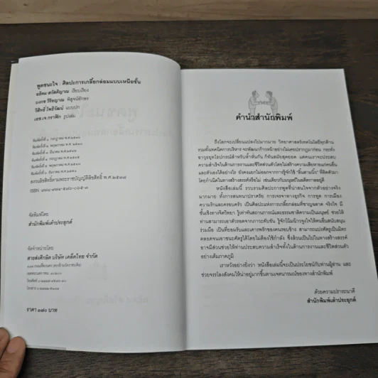 พูดชนะใจ ศิลปะการเกลี้ยกล่อมแบบเหนือชั้น - อธิคม สวัสดิญาณ รูปที่ 6