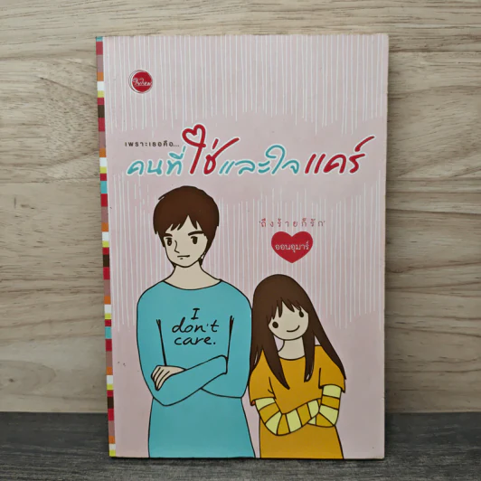 เพราะเธอคือ...คนที่ใช่และใจแคร์ - ออนอุมาร์ รูปที่ 1