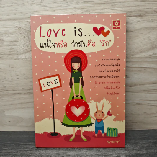 Love is...แน่ใจหรือ ว่ามันคือ "รัก" - นาตาชา รูปที่ 1