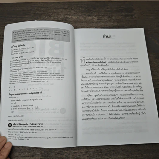 The Magic of Thinking BIG คิดใหญ่ไม่คิดเล็ก - David J. Schwartz รูปที่ 6