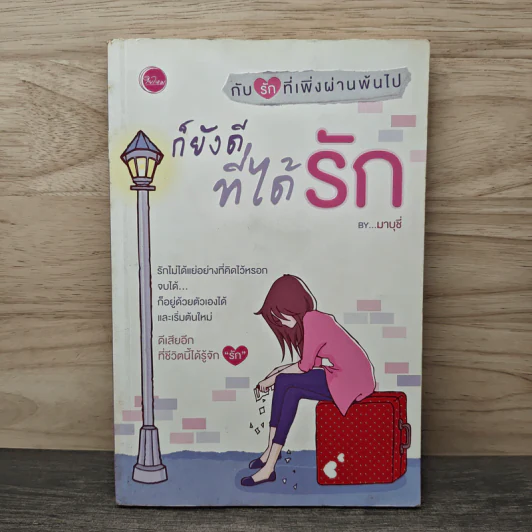 ก็ยังดีที่ได้รัก - มาบุชี่ รูปที่ 1