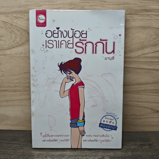 อย่างน้อยเราเคยรักกัน - มาบุชี่ รูปที่ 1