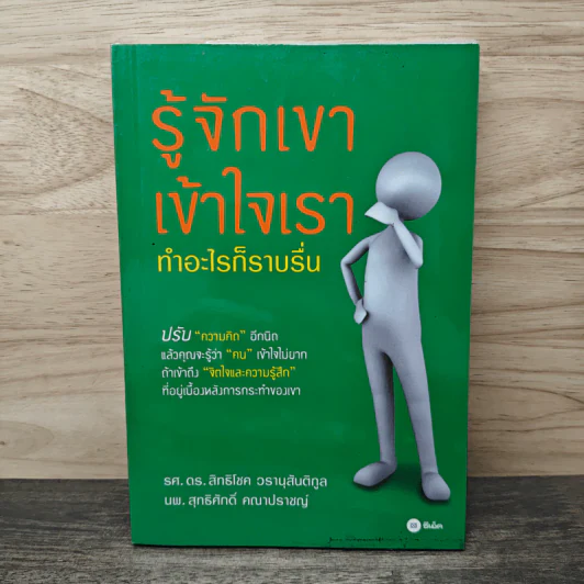 รู้จักเขาเข้าใจเรา ทำอะไรก็ราบรื่น - รศ.ดร.สิทธิโชค วรานุสันติกูล, นพ.สุทธิศักดิ์ คณาปราชญ์ รูปที่ 1