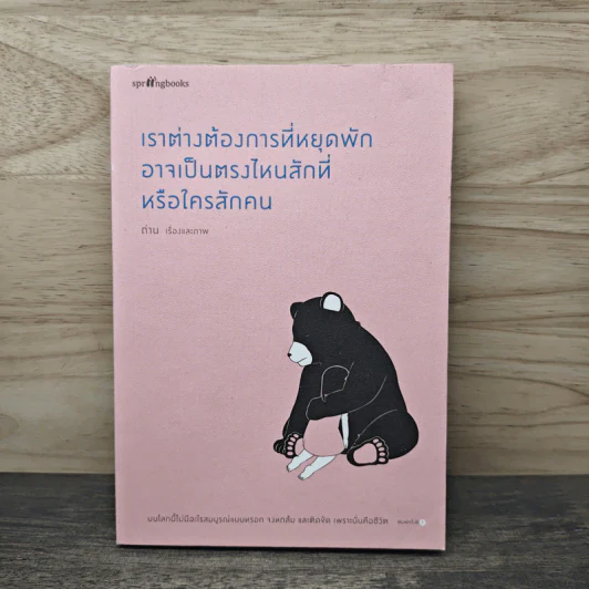 เราต่างต้องการที่หยุดพัก อาจเป็นตรงไหนสักที่หรือใครสักคน - ถ่าน รูปที่ 1