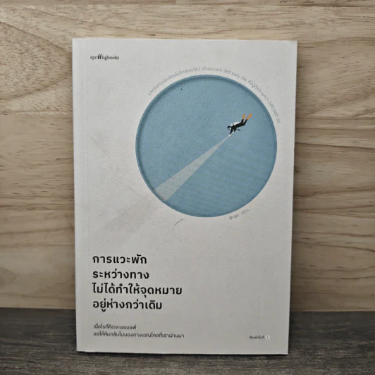การแวะพักระหว่างทางไม่ได้ทำให้จุดหมายอยู่ห่างกว่าเดิม - อะนะ รูปที่ 1