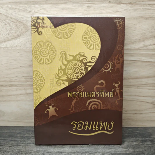 พรายเนตรทิพย์ - รอมแพง รูปที่ 1