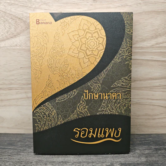 ปักษานาคา - รอมแพง รูปที่ 1