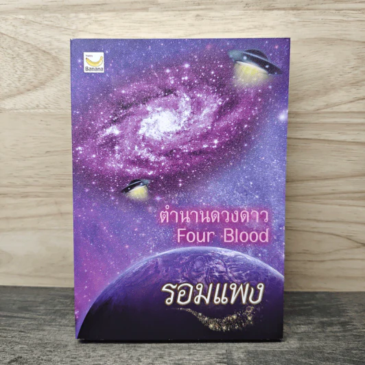 ตำนานดวงดาว Four Blood - รอมแพง รูปที่ 1