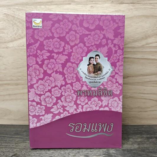 พรหมลิขิต - รอมแพง รูปที่ 1
