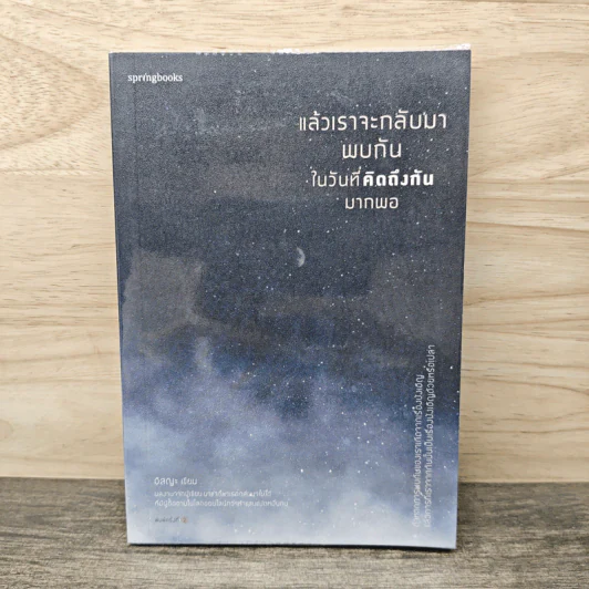 แล้วเราจะกลับมาพบกัน ในวันที่คิดถึงกันมากพอ - อิสญะ รูปที่ 1