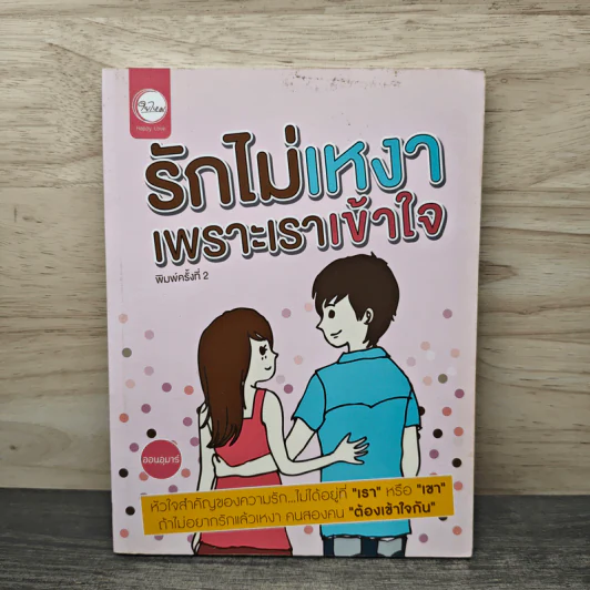 รักไม่เหงาเพราะเราเข้าใจ - ออนอุมาร์ รูปที่ 1