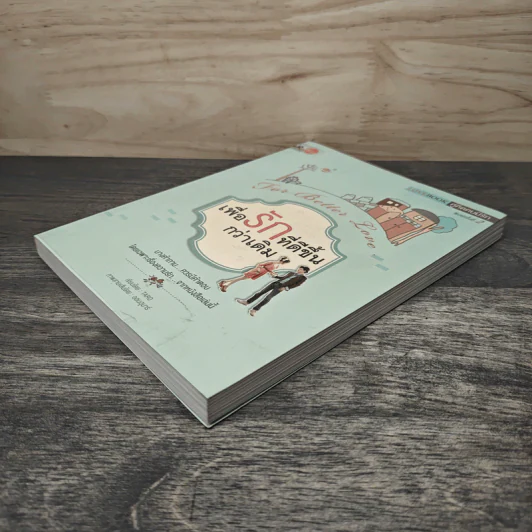 เพื่อรักที่ดีขึ้นกว่าเดิม For Better Love - TARO รูปที่ 3
