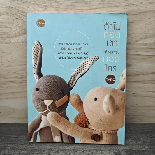 ถ้าไม่กอดเขา แล้วเราจะกอดใคร - Taro รูปที่ 1