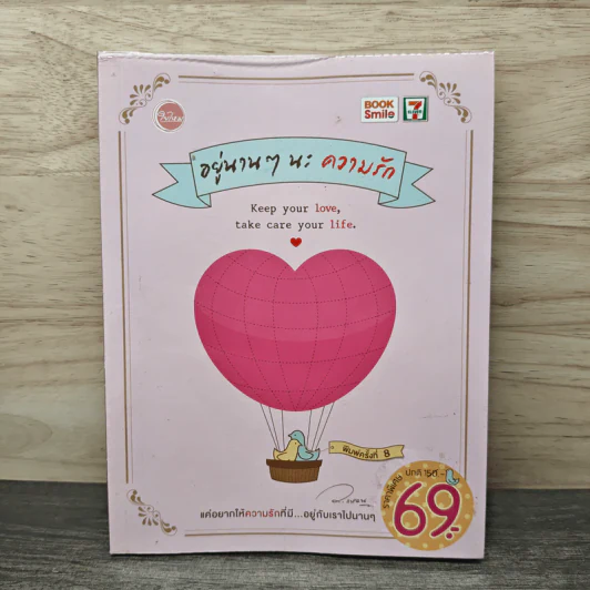 อยู่นานๆนะความรัก Keep your love, take care your life - ว.แหวน รูปที่ 1