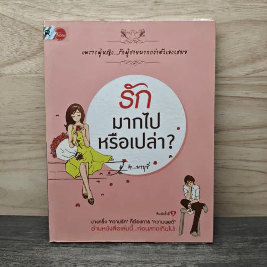 รักมากไปหรือเปล่า - มาบุชี รูปที่ 1