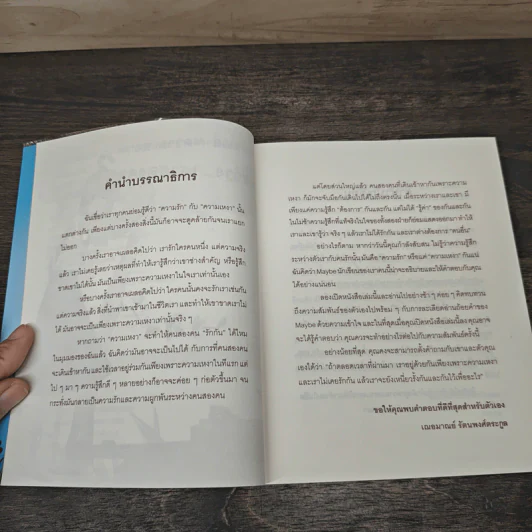 หรือมันแค่ “ความเหงา” ระหว่าง...เราสองคน? - Maybe รูปที่ 7