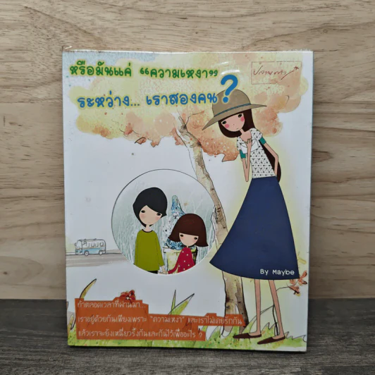 หรือมันแค่ “ความเหงา” ระหว่าง...เราสองคน? - Maybe รูปที่ 1