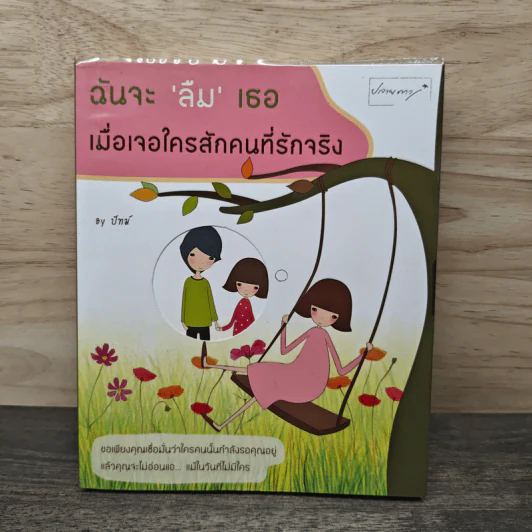 ฉันจะลืมเธอ เมื่อเจอใครสักคนที่รักจริง - ปัทม์ รูปที่ 1