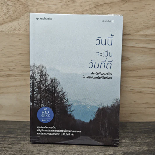 วันนี้จะเป็นวันที่ดี - คิดมาก รูปที่ 1