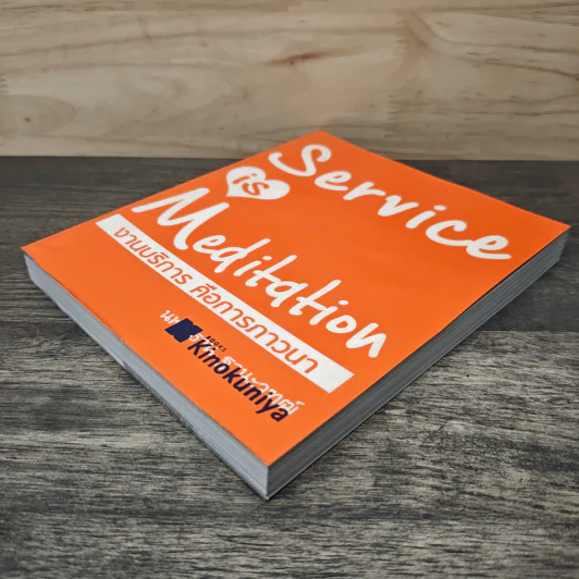 Service is Meditation งานบริการ คือการภาวนา - นพ.วิธาน ฐานะวุฑฒ์ รูปที่ 3
