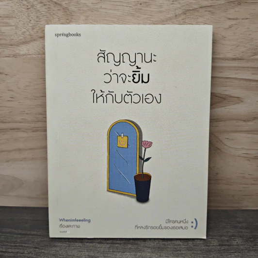 สัญญานะว่าจะยิ้มให้กับตัวเอง - Whenimfeeeling รูปที่ 1