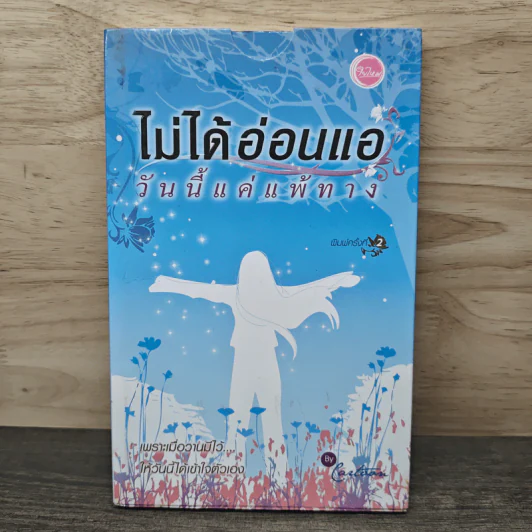 ไม่ได้อ่อนแอ วันนี้แค่แพ้ทาง รูปที่ 1