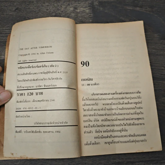 รหัสนรกอือแบร์มอร์เก็น เล่ม 2 - สุวิทย์ ขาวปลอด รูปที่ 6