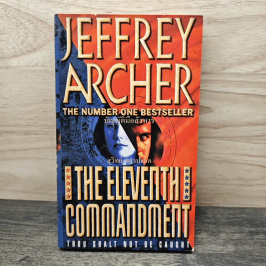 The Eleventh Commandment - Jeffrey Archer รูปที่ 1