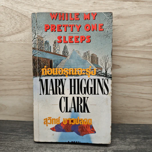 ก่อนอรุณจะรุ่ง - Mary Higgins Clark, สุวิทย์ ขาวปลอด รูปที่ 1