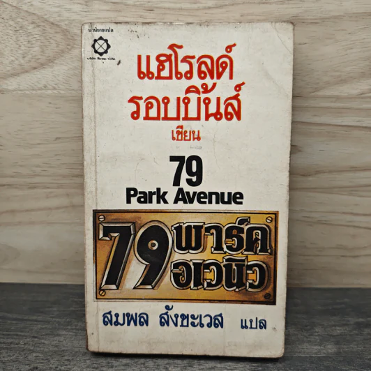 79 พาร์ค อเวนิว - แฮโรลด์ รอบบิ้นส์, สมพล สังขะเวส รูปที่ 1