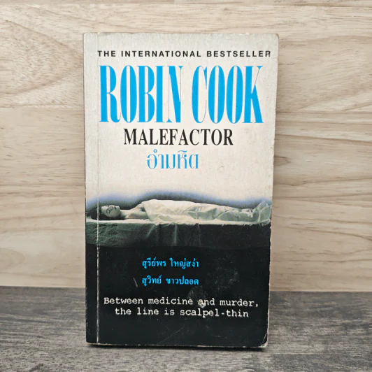 อำมหิต Malefactor - Robin Cook รูปที่ 1
