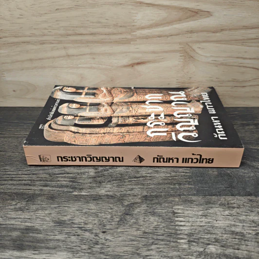 กระชากวิญญาณ - กัณหา แก้วไทย รูปที่ 2