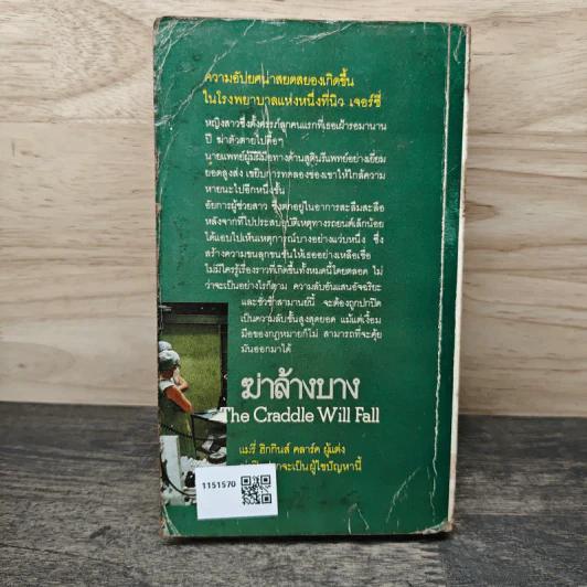 ฆ่าล้างบาง - แมรี่ ฮิกกินส์ คลาร์ค, สมพล สังขะเวส รูปที่ 5