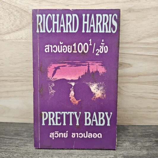 สาวน้อย 100 1/2 ชั่ง Pretty Baby - Richard Harris, สุวิทย์ ขาวปลอด รูปที่ 1