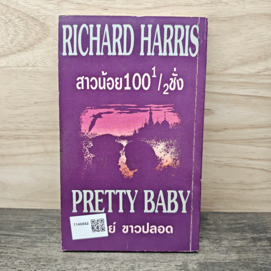 สาวน้อย 100 1/2 ชั่ง Pretty Baby - Richard Harris, สุวิทย์ ขาวปลอด รูปที่ 5