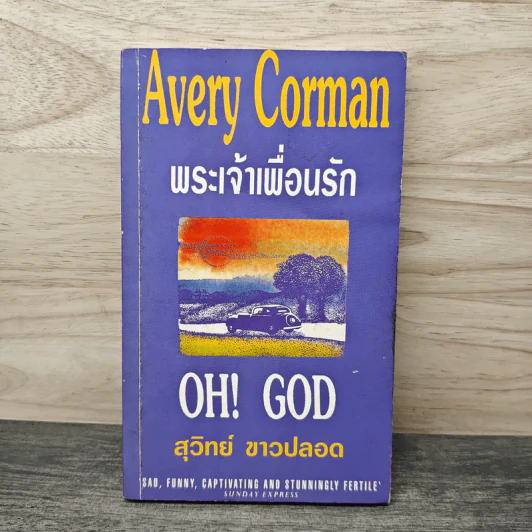 พระเจ้าเพื่อนรัก - Avery Corman, สุวิทย์ ขาวปลอด รูปที่ 1
