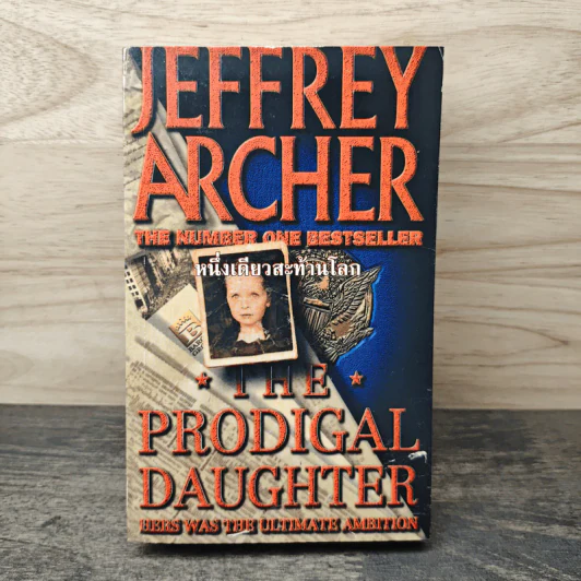 หนึ่งเดียวสะท้านโลก - Jeffrey Archer รูปที่ 1